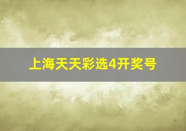 上海天天彩选4开奖号