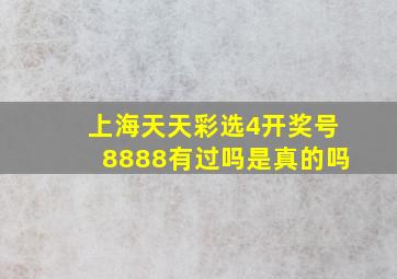 上海天天彩选4开奖号8888有过吗是真的吗