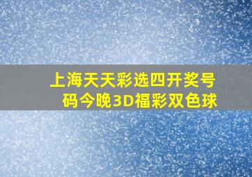 上海天天彩选四开奖号码今晚3D福彩双色球