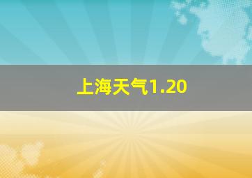 上海天气1.20