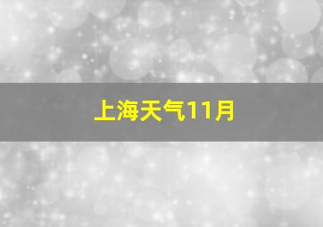 上海天气11月