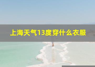 上海天气13度穿什么衣服