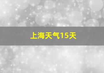 上海天气15天