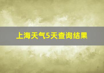 上海天气5天查询结果