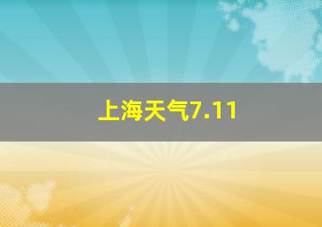 上海天气7.11