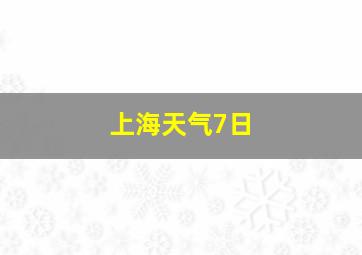 上海天气7日