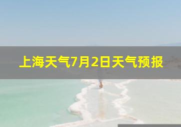 上海天气7月2日天气预报