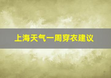 上海天气一周穿衣建议