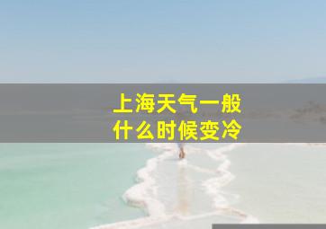 上海天气一般什么时候变冷