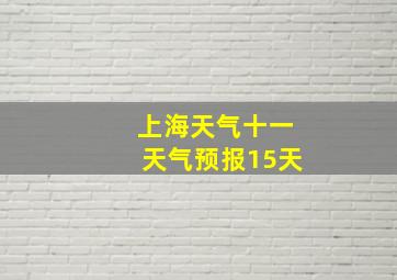 上海天气十一天气预报15天