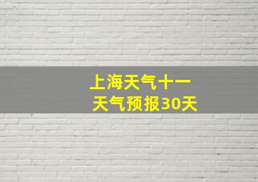 上海天气十一天气预报30天