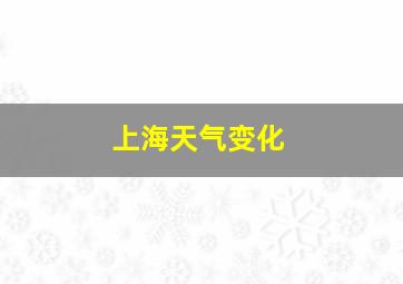 上海天气变化