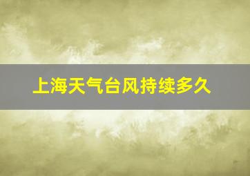 上海天气台风持续多久