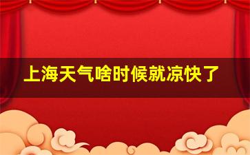 上海天气啥时候就凉快了