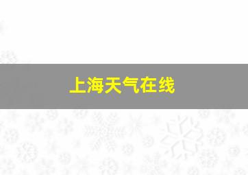 上海天气在线