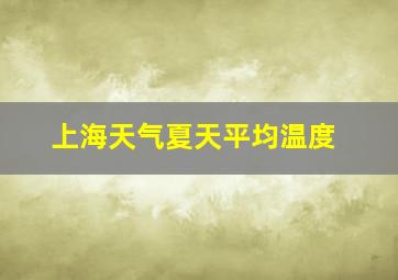 上海天气夏天平均温度