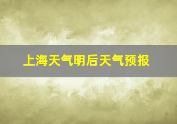 上海天气明后天气预报