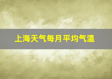 上海天气每月平均气温