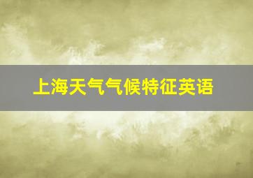 上海天气气候特征英语