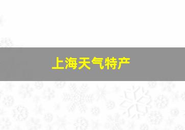 上海天气特产