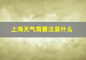 上海天气需要注意什么