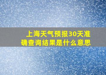 上海天气预报30天准确查询结果是什么意思