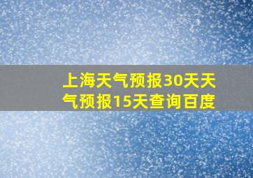 上海天气预报30天天气预报15天查询百度