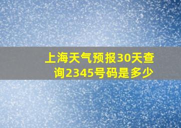 上海天气预报30天查询2345号码是多少