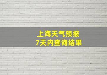 上海天气预报7天内查询结果