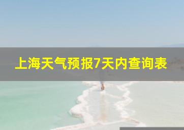 上海天气预报7天内查询表