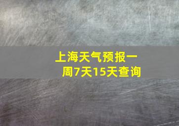 上海天气预报一周7天15天查询