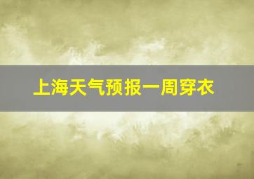 上海天气预报一周穿衣