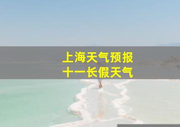 上海天气预报十一长假天气