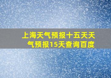 上海天气预报十五天天气预报15天查询百度