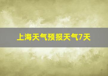 上海天气预报天气7天