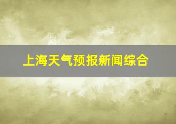 上海天气预报新闻综合