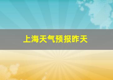 上海天气预报昨天