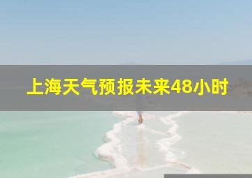 上海天气预报未来48小时