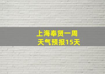 上海奉贤一周天气预报15天