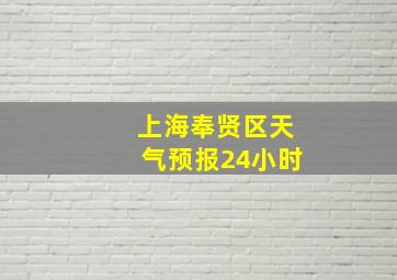 上海奉贤区天气预报24小时