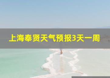 上海奉贤天气预报3天一周