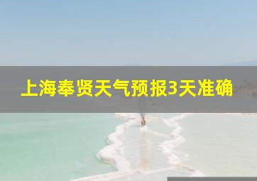 上海奉贤天气预报3天准确