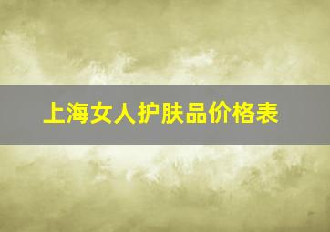 上海女人护肤品价格表