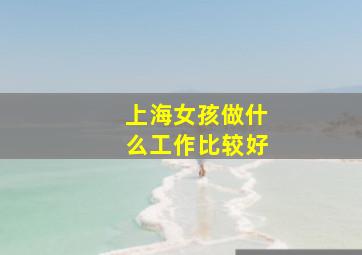 上海女孩做什么工作比较好