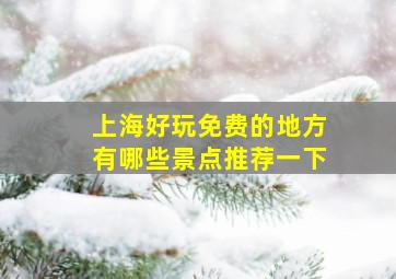 上海好玩免费的地方有哪些景点推荐一下