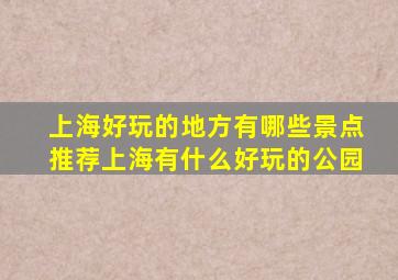 上海好玩的地方有哪些景点推荐上海有什么好玩的公园