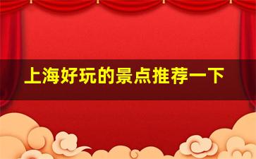 上海好玩的景点推荐一下