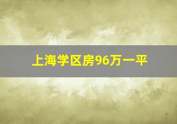 上海学区房96万一平