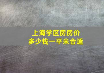 上海学区房房价多少钱一平米合适