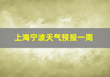 上海宁波天气预报一周